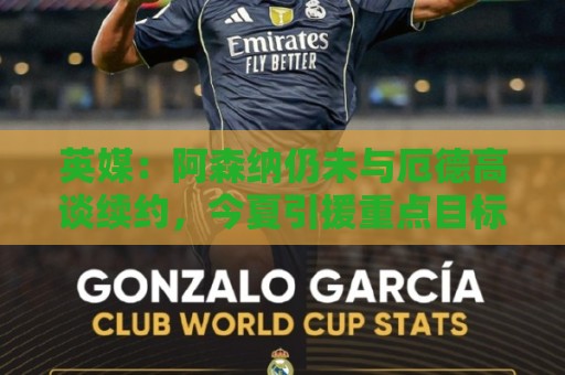 英媒：阿森纳仍未与厄德高谈续约，今夏引援重点目标是罗杰斯