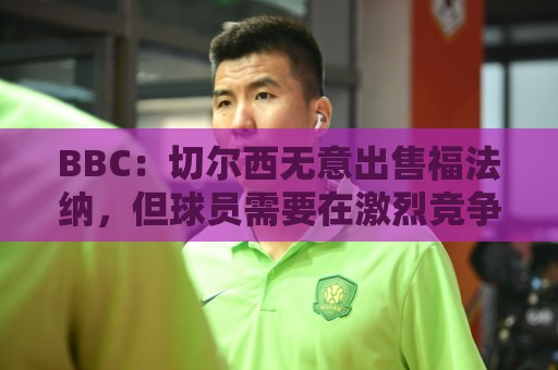 BBC:切尔西无意出售福法纳,但球员需要在激烈竞争中证明自己 BBC:切尔西无意出售福法纳,但球员需要在激烈竞争中证明自己