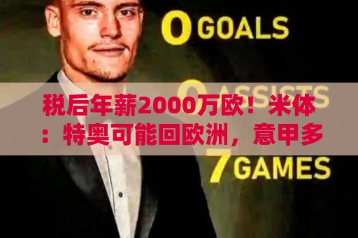 税后年薪2000万欧！米体：特奥可能回欧洲，意甲多队在找此类球员