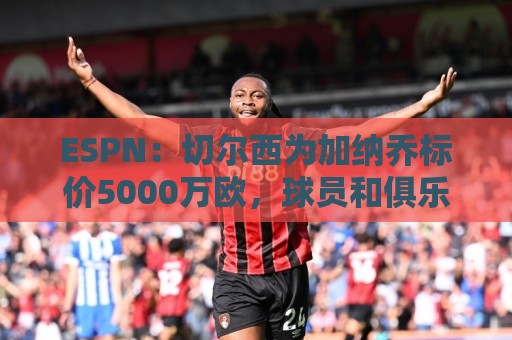 ESPN:切尔西为加纳乔标价5000万欧,球员和俱乐部都考虑永久转会 ESPN:切尔西为加纳乔标价5000万欧,球员和俱乐部都考虑永久转会