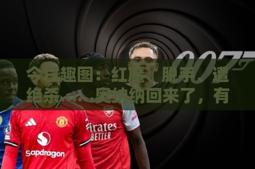 今日趣图：红魔、脱手、遭绝杀……奥纳纳回来了，有感觉吗？