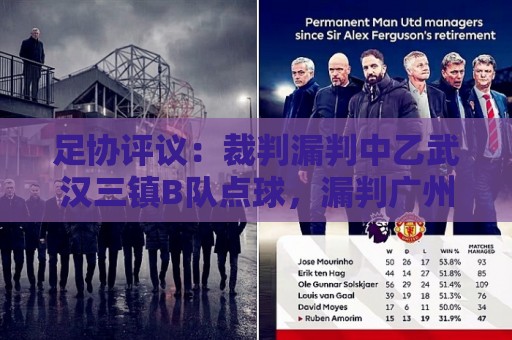 足协评议:裁判漏判中乙武汉三镇B队点球,漏判广州蒲公英黄牌 足协评议:裁判漏判中乙武汉三镇B队点球,漏判广州蒲公英黄牌