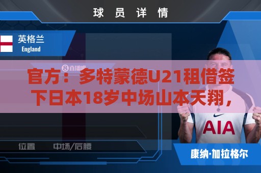 官方:多特蒙德U21租借签下日本18岁中场山本天翔,租期1年 官方:多特蒙德U21租借签下日本18岁中场山本天翔,租期1年