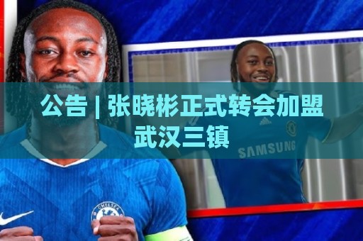公告 | 张晓彬正式转会加盟武汉三镇
