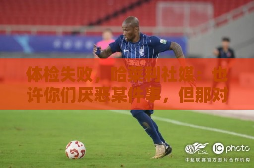 体检失败，哈莱利社媒：也许你们厌恶某件事，但那对你们是有益的