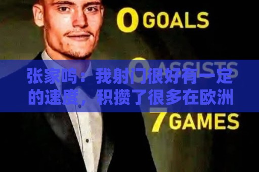 张家鸣：我射门很好有一定的速度，积攒了很多在欧洲比赛的经验