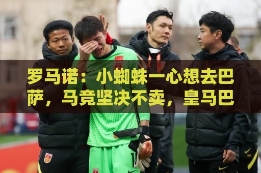 罗马诺:小蜘蛛一心想去巴萨,马竞坚决不卖,皇马巴黎已退出争夺 罗马诺:小蜘蛛一心想去巴萨,马竞坚决不卖,皇马巴黎已退出争夺