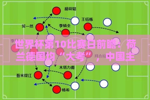 世界杯第10比赛日前瞻：荷兰德国均“大考”，中国主裁亮相世界杯