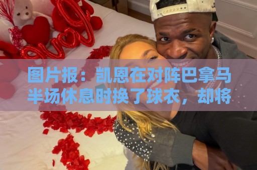 图片报：凯恩在对阵巴拿马半场休息时换了球衣，却将队长袖标忘了