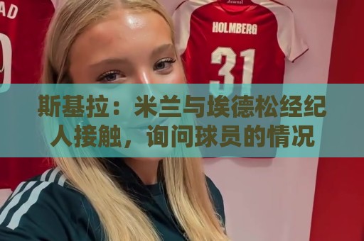 斯基拉：米兰与埃德松经纪人接触，询问球员的情况