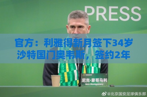 官方:利雅得新月签下34岁沙特国门奥韦斯,签约2年 官方:利雅得新月签下34岁沙特国门奥韦斯,签约2年