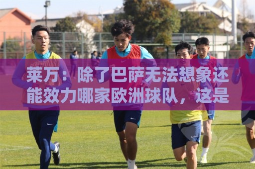 莱万:除了巴萨无法想象还能效力哪家欧洲球队,这是我人生新一步 莱万:除了巴萨无法想象还能效力哪家欧洲球队,这是我人生新一步