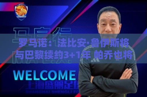 罗马诺:法比安·鲁伊斯将与巴黎续约3+1年 帕乔也将续约 罗马诺:法比安·鲁伊斯将与巴黎续约3+1年 帕乔也将续约