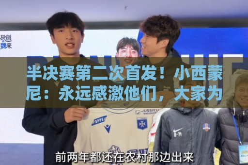 半决赛第二次首发！小西蒙尼：永远感激他们，大家为球队倾尽所有