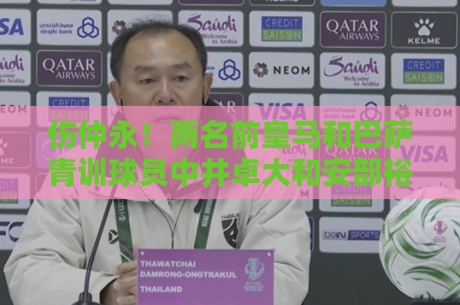 伤仲永！两名前皇马和巴萨青训球员中井卓大和安部裕葵加盟FC今治