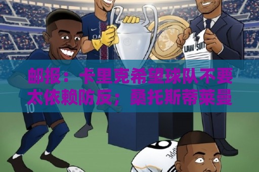 邮报：卡里克希望球队不要太依赖防反；桑托斯蒂莱曼斯被委以重任