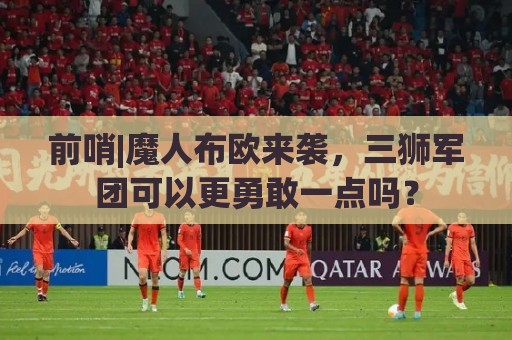 前哨|魔人布欧来袭，三狮军团可以更勇敢一点吗？