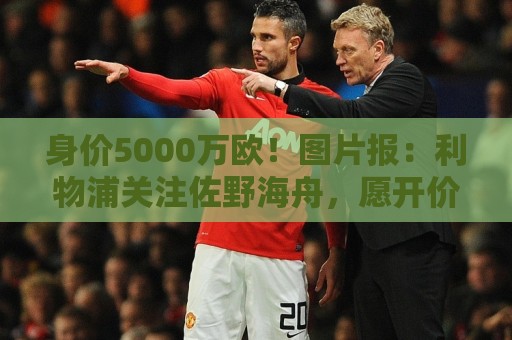 身价5000万欧!图片报:利物浦关注佐野海舟,愿开价6000万欧求购 身价5000万欧!图片报:利物浦关注佐野海舟,愿开价6000万欧求购