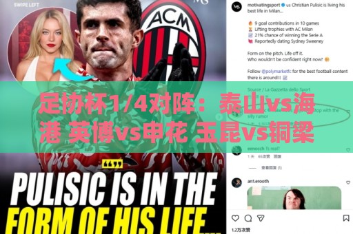 足协杯1/4对阵：泰山vs海港 英博vs申花 玉昆vs铜梁龙 兰州vs国安