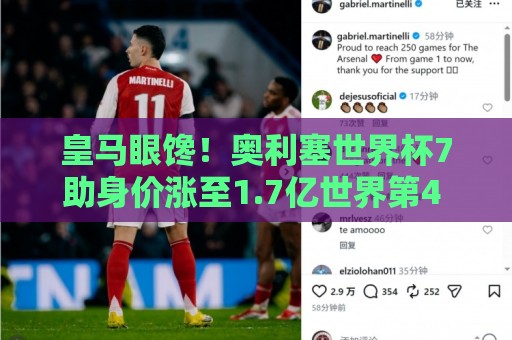 皇马眼馋！奥利塞世界杯7助身价涨至1.7亿世界第4 拜仁仅花5300万