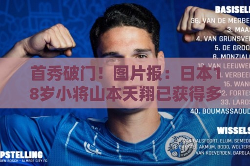 首秀破门！图片报：日本18岁小将山本天翔已获得多特球迷认可