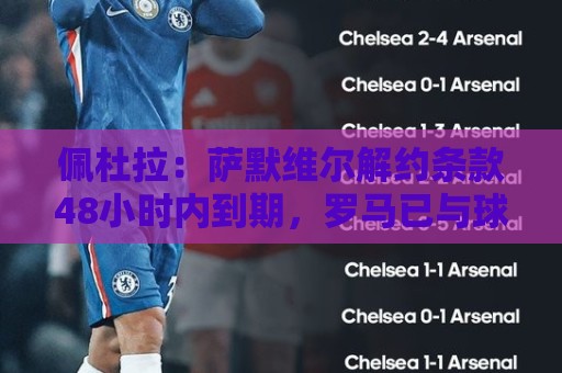 佩杜拉：萨默维尔解约条款48小时内到期，罗马已与球员谈妥薪资