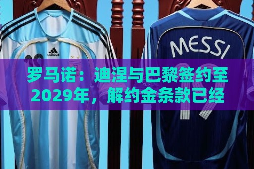 罗马诺:迪涅与巴黎签约至2029年,解约金条款已经于上周激活 罗马诺:迪涅与巴黎签约至2029年,解约金条款已经于上周激活