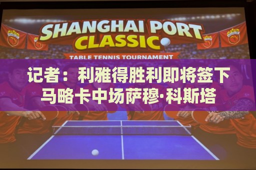 记者：利雅得胜利即将签下马略卡中场萨穆·科斯塔