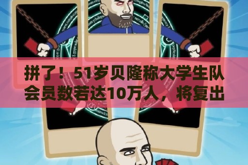 拼了!51岁贝隆称大学生队会员数若达10万人,将复出参加1场比赛 拼了!51岁贝隆称大学生队会员数若达10万人,将复出参加1场比赛