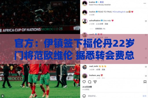 官方:伊镇签下福伦丹22岁门将范欧维伦 据悉转会费总价425万镑 官方:伊镇签下福伦丹22岁门将范欧维伦 据悉转会费总价425万镑