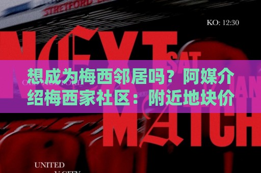想成为梅西邻居吗?阿媒介绍梅西家社区:附近地块价格约40万美元 想成为梅西邻居吗?阿媒介绍梅西家社区:附近地块价格约40万美元