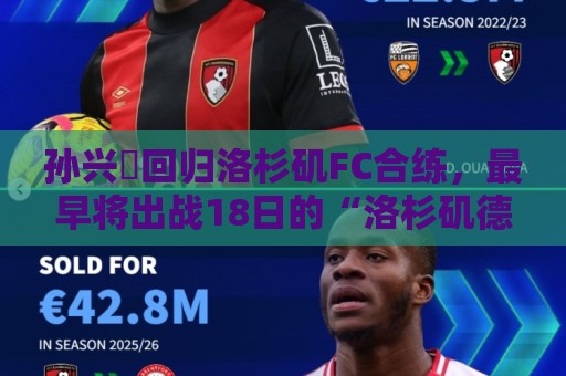 孙兴慜回归洛杉矶FC合练,最早将出战18日的“洛杉矶德比”战 孙兴慜回归洛杉矶FC合练,最早将出战18日的“洛杉矶德比”战