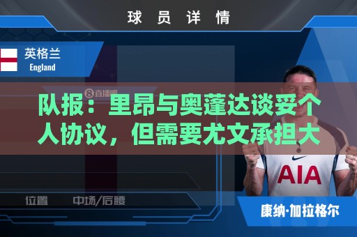 队报：里昂与奥蓬达谈妥个人协议，但需要尤文承担大部分薪资