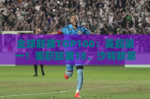 全球联赛TOP100：英超第一！美职联第18、沙特联第41、中超第88