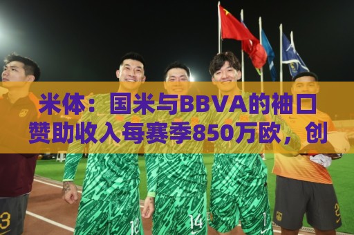 米体:国米与BBVA的袖口赞助收入每赛季850万欧,创意甲新纪录 米体:国米与BBVA的袖口赞助收入每赛季850万欧,创意甲新纪录
