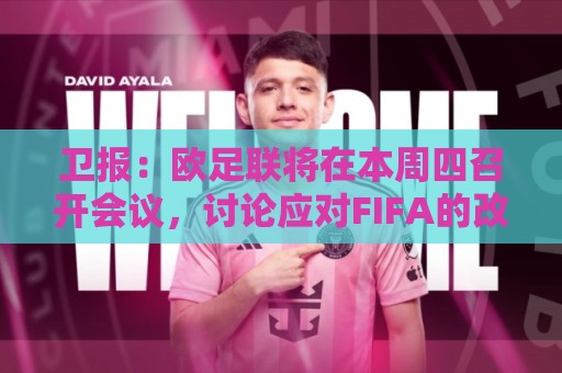 卫报:欧足联将在本周四召开会议,讨论应对FIFA的改革计划 卫报:欧足联将在本周四召开会议,讨论应对FIFA的改革计划