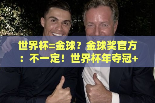 世界杯=金球？金球奖官方：不一定！世界杯年夺冠+夺金球仅有7人