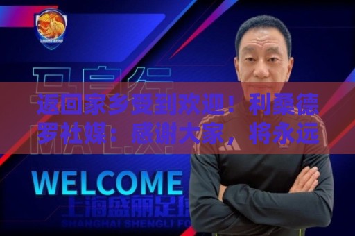 返回家乡受到欢迎!利桑德罗社媒:感谢大家,将永远珍藏这份回忆 返回家乡受到欢迎!利桑德罗社媒:感谢大家,将永远珍藏这份回忆