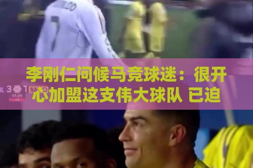 李刚仁问候马竞球迷:很开心加盟这支伟大球队 已迫不及待想出战 李刚仁问候马竞球迷:很开心加盟这支伟大球队 已迫不及待想出战