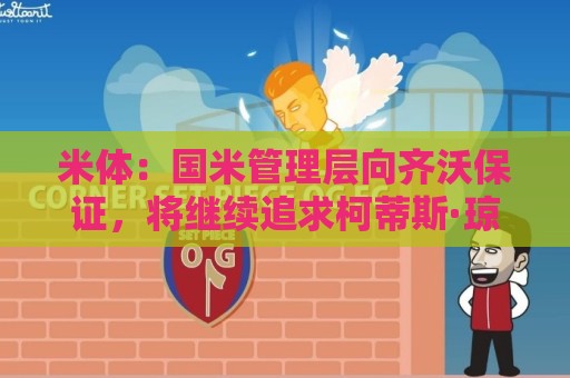 米体：国米管理层向齐沃保证，将继续追求柯蒂斯·琼斯
