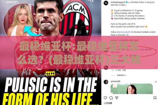 最稳维亚杯:最稳维亚杯怎么选?(最稳维亚杯)三大核心维度+【最稳维亚杯】实战心得分享🔱线上十大最稳买球网赔率升盘在线看评级时间推荐 最稳维亚杯:最稳维亚杯怎么选?(最稳维亚杯)三大核心维度+【最稳维亚杯】实战心得分享🔱线上十大最稳买球网赔率升盘在线看评级时间推荐