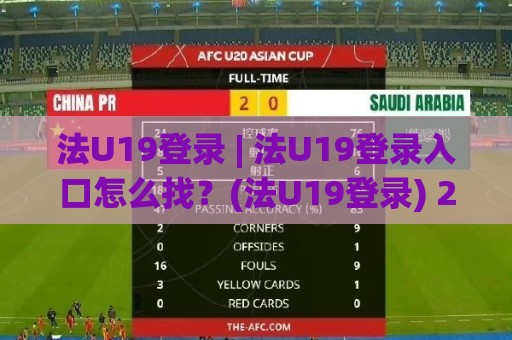 法U19登录 | 法U19登录入口怎么找?(法U19登录) 2026年畅玩体验与常见问题拆解🔱最大权威网页下球站指南蓝光低水无需注册观看解说 法U19登录 | 法U19登录入口怎么找?(法U19登录) 2026年畅玩体验与常见问题拆解🔱最大权威网页下球站指南蓝光低水无需注册观看解说
