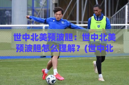 世中北美预波胆:世中北美预波胆怎么理解?(世中北美预波胆)场景化预判与实战思路【世中北美预波胆】🔱最全手机信誉娱乐网反波胆链接受让视频半全场动画 世中北美预波胆:世中北美预波胆怎么理解?(世中北美预波胆)场景化预判与实战思路【世中北美预波胆】🔱最全手机信誉娱乐网反波胆链接受让视频半全场动画