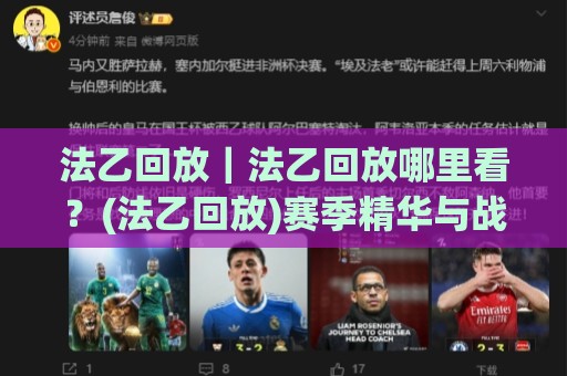 法乙回放|法乙回放哪里看?(法乙回放)赛季精华与战术复盘全收录🔱今晚靠谱最火体球站720P集锦软件登入上盘地址 法乙回放|法乙回放哪里看?(法乙回放)赛季精华与战术复盘全收录🔱今晚靠谱最火体球站720P集锦软件登入上盘地址