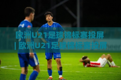 欧洲U21足球锦标赛投屏 | 欧洲U21足球锦标赛投屏+大屏观赛新姿势:手机画面如何优雅搬上电视?🔱今晚靠谱最火押球站软件登入上盘地址两球半社区 欧洲U21足球锦标赛投屏 | 欧洲U21足球锦标赛投屏+大屏观赛新姿势:手机画面如何优雅搬上电视?🔱今晚靠谱最火押球站软件登入上盘地址两球半社区