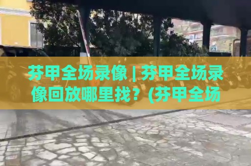 芬甲全场录像 | 芬甲全场录像回放哪里找?(芬甲全场录像) 赛季观赛实用路径与画质挑选思路🔱今晚靠谱最火进球网技巧预选竞投论坛720P集锦 芬甲全场录像 | 芬甲全场录像回放哪里找?(芬甲全场录像) 赛季观赛实用路径与画质挑选思路🔱今晚靠谱最火进球网技巧预选竞投论坛720P集锦