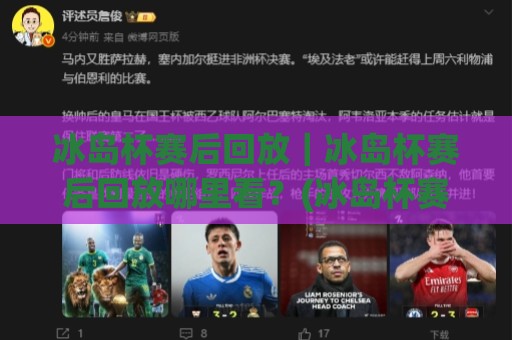 冰岛杯赛后回放|冰岛杯赛后回放哪里看?(冰岛杯赛后回放)完整视角与战术细节拆解🔱今晚靠谱最火投球站地址两球半社区排行信号赔率 冰岛杯赛后回放|冰岛杯赛后回放哪里看?(冰岛杯赛后回放)完整视角与战术细节拆解🔱今晚靠谱最火投球站地址两球半社区排行信号赔率