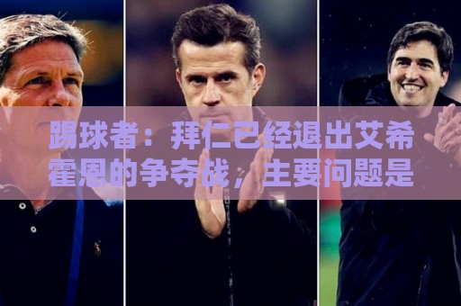 踢球者：拜仁已经退出艾希霍恩的争夺战，主要问题是签字费太高