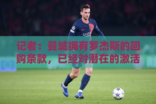 记者：曼城拥有罗杰斯的回购条款，已经对潜在的激活进行了对话