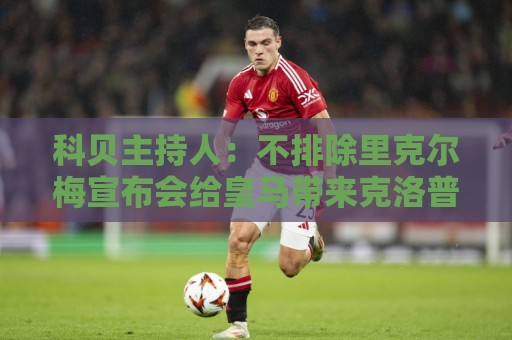 科贝主持人:不排除里克尔梅宣布会给皇马带来克洛普 科贝主持人:不排除里克尔梅宣布会给皇马带来克洛普